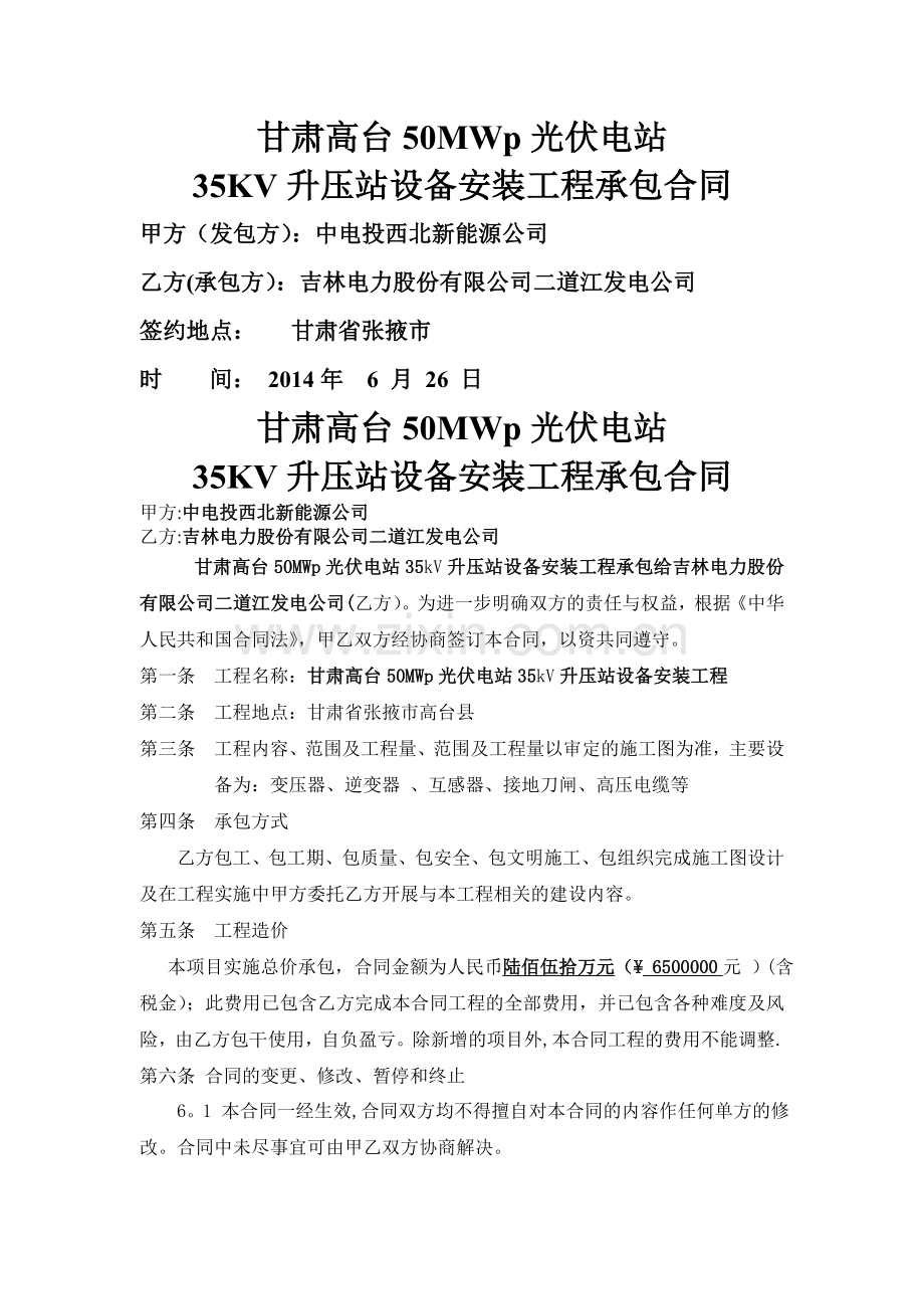 甘肃高台35KV升压站设备工程承包合同1.doc_第1页