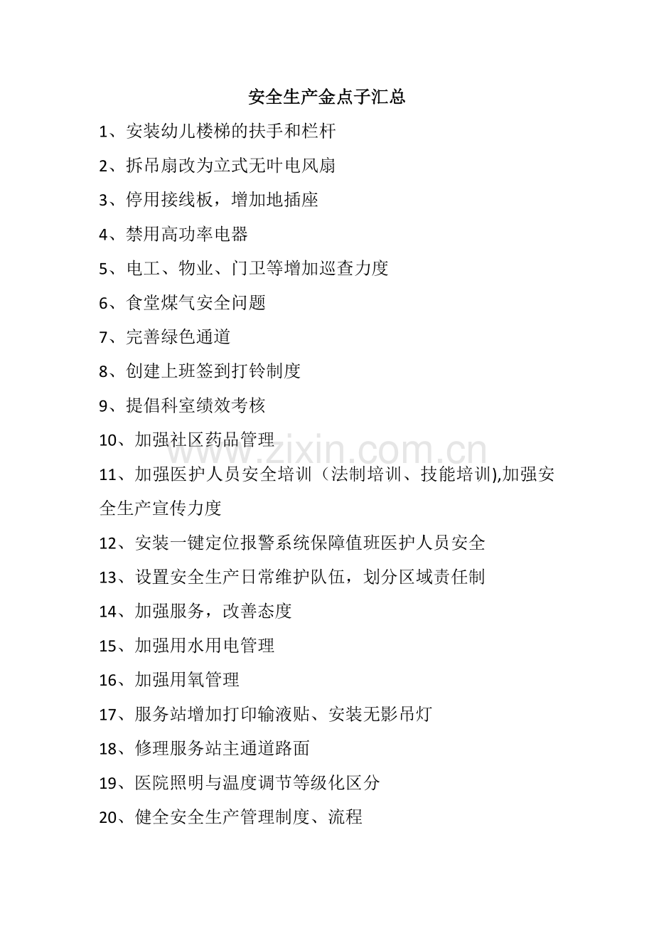 安全生产金点子汇总.doc_第1页