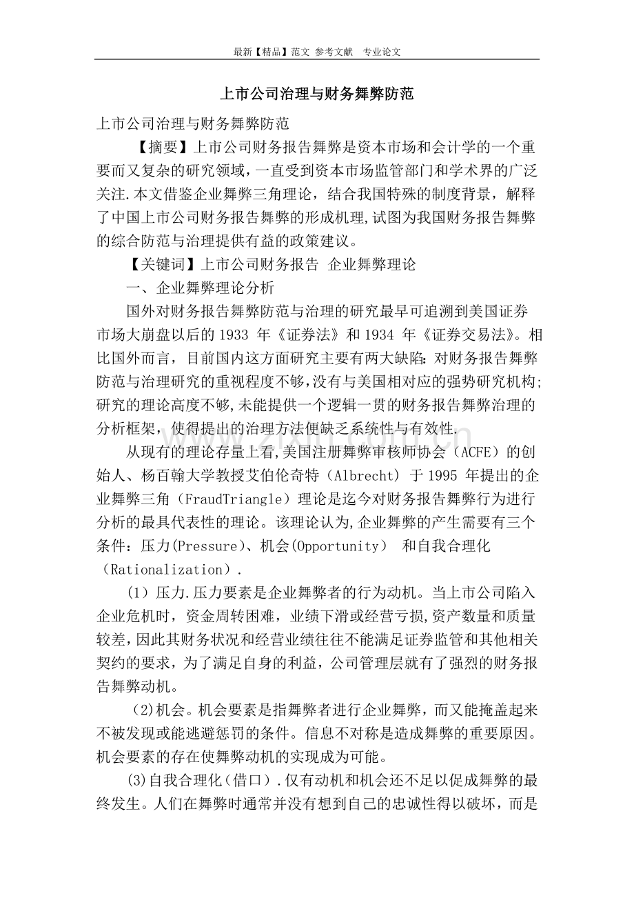 上市公司治理与财务舞弊防范.doc_第1页