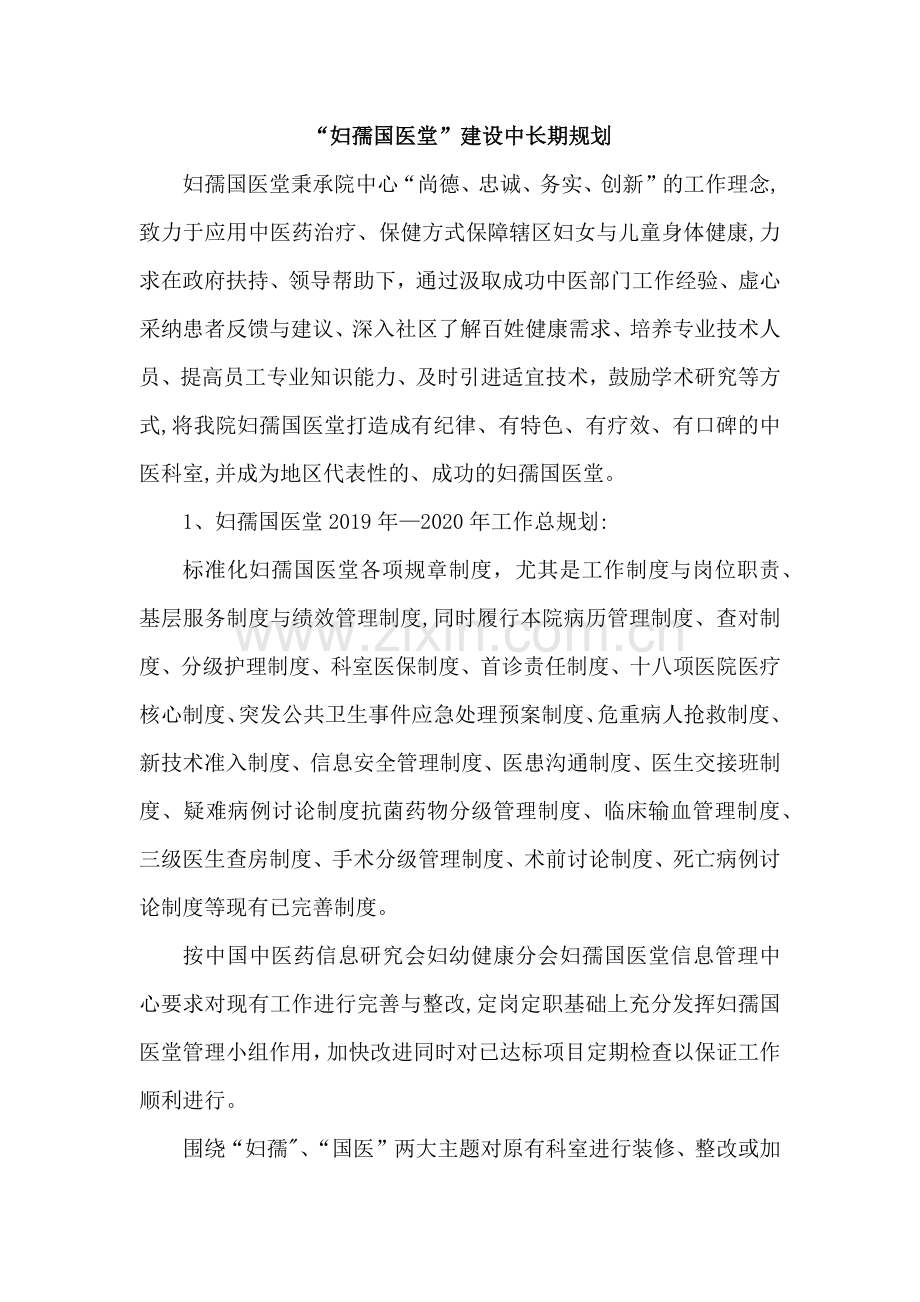 妇孺国医堂工作计划.doc_第1页