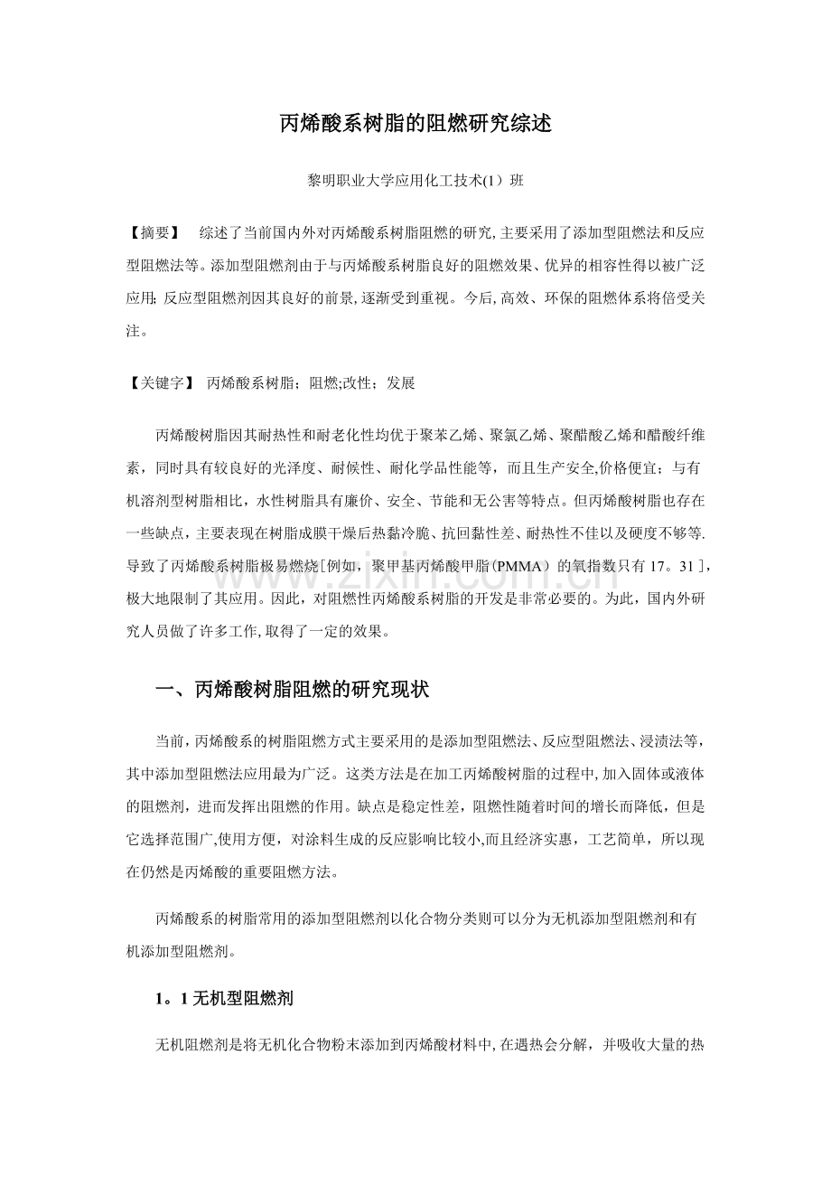 丙烯酸阻燃文献综述.docx_第1页