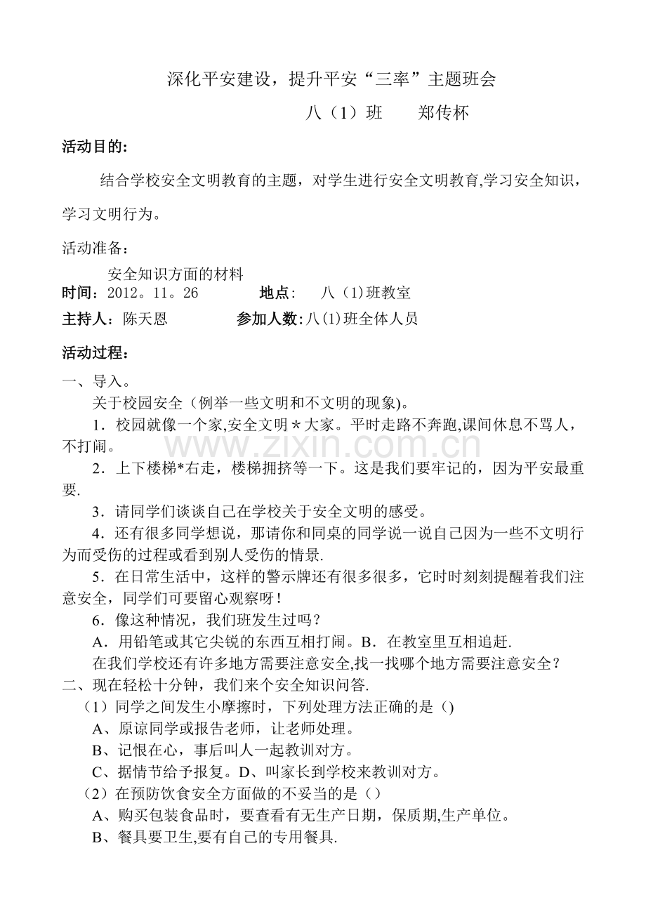 深化平安建设-提升平安“三率”主题班会.doc_第1页
