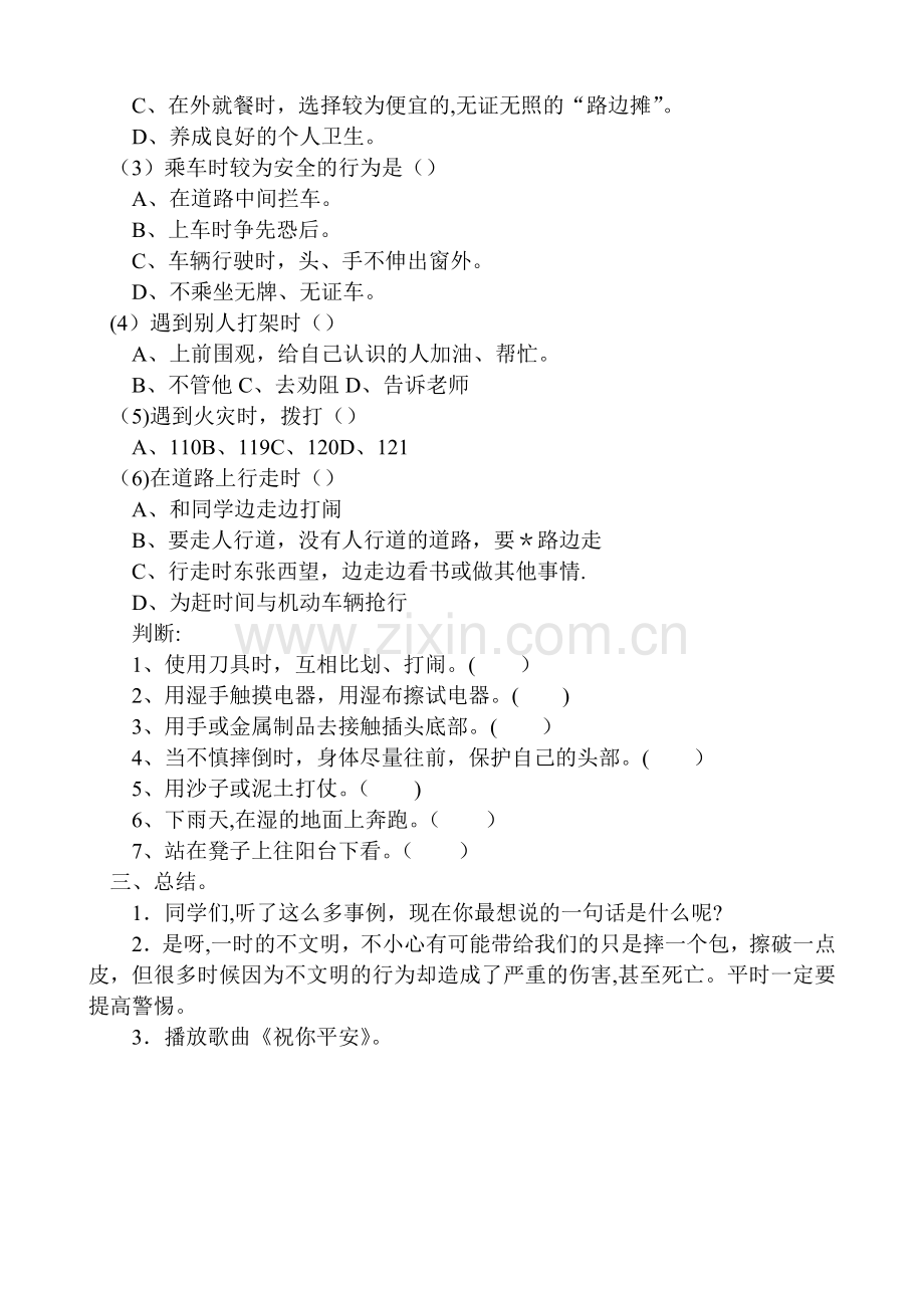 深化平安建设-提升平安“三率”主题班会.doc_第2页