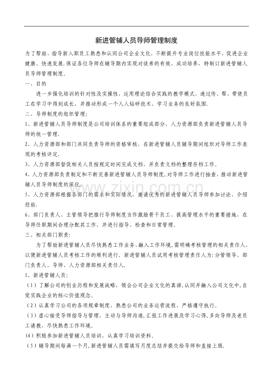 新员工导师管理制度.doc_第1页