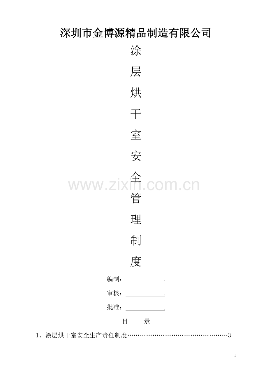涂层烘干室安全管理制度.doc_第1页
