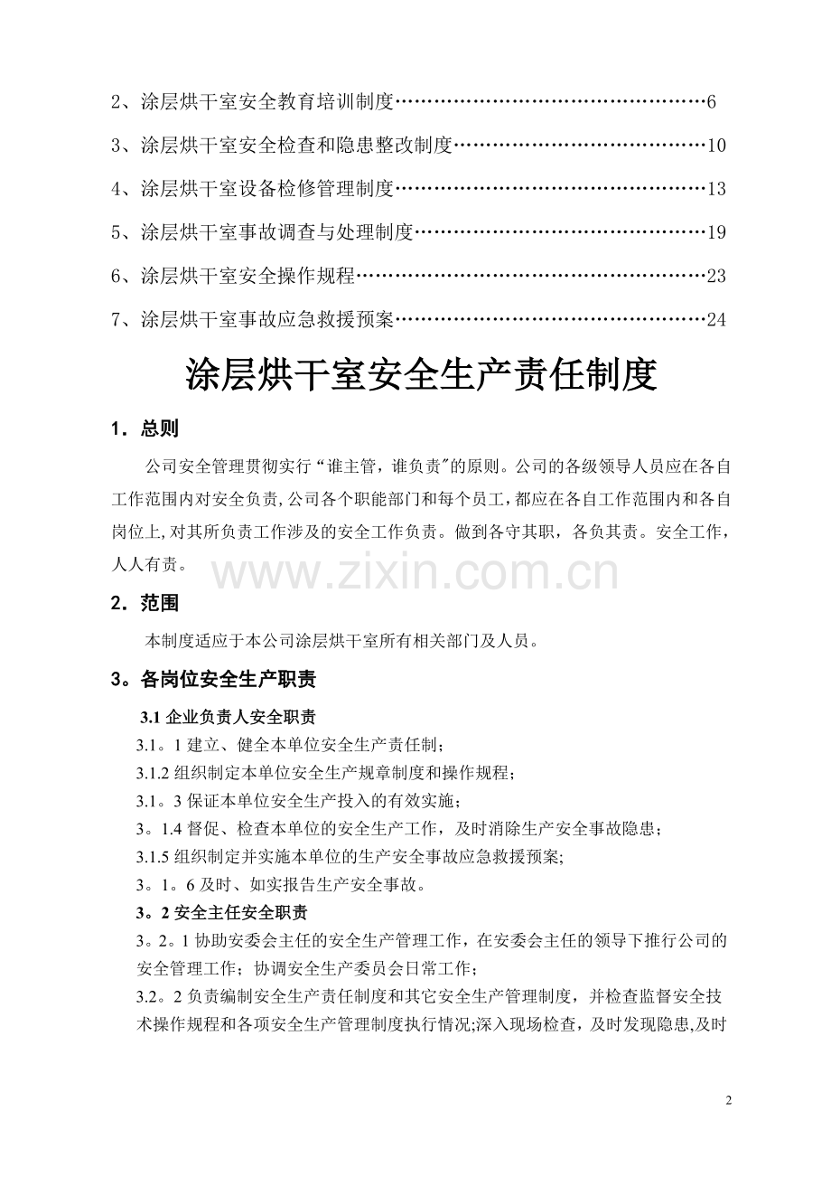 涂层烘干室安全管理制度.doc_第2页