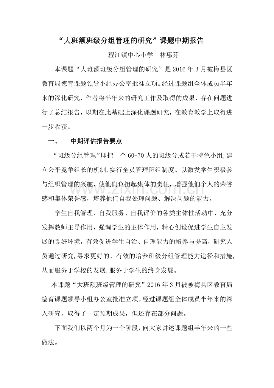 大班额班级管理的研究中期报告.doc_第1页