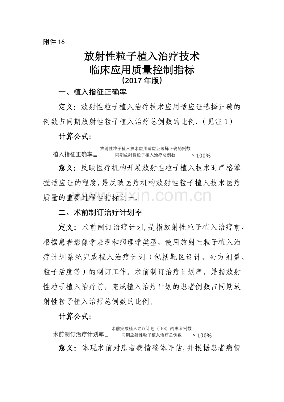 放射性粒子植入治疗技术临床应用质量控制指标.doc_第1页