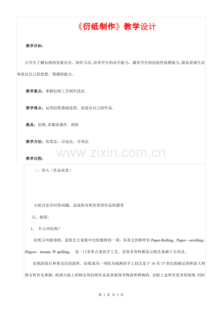 衍纸制作教案.doc_第1页