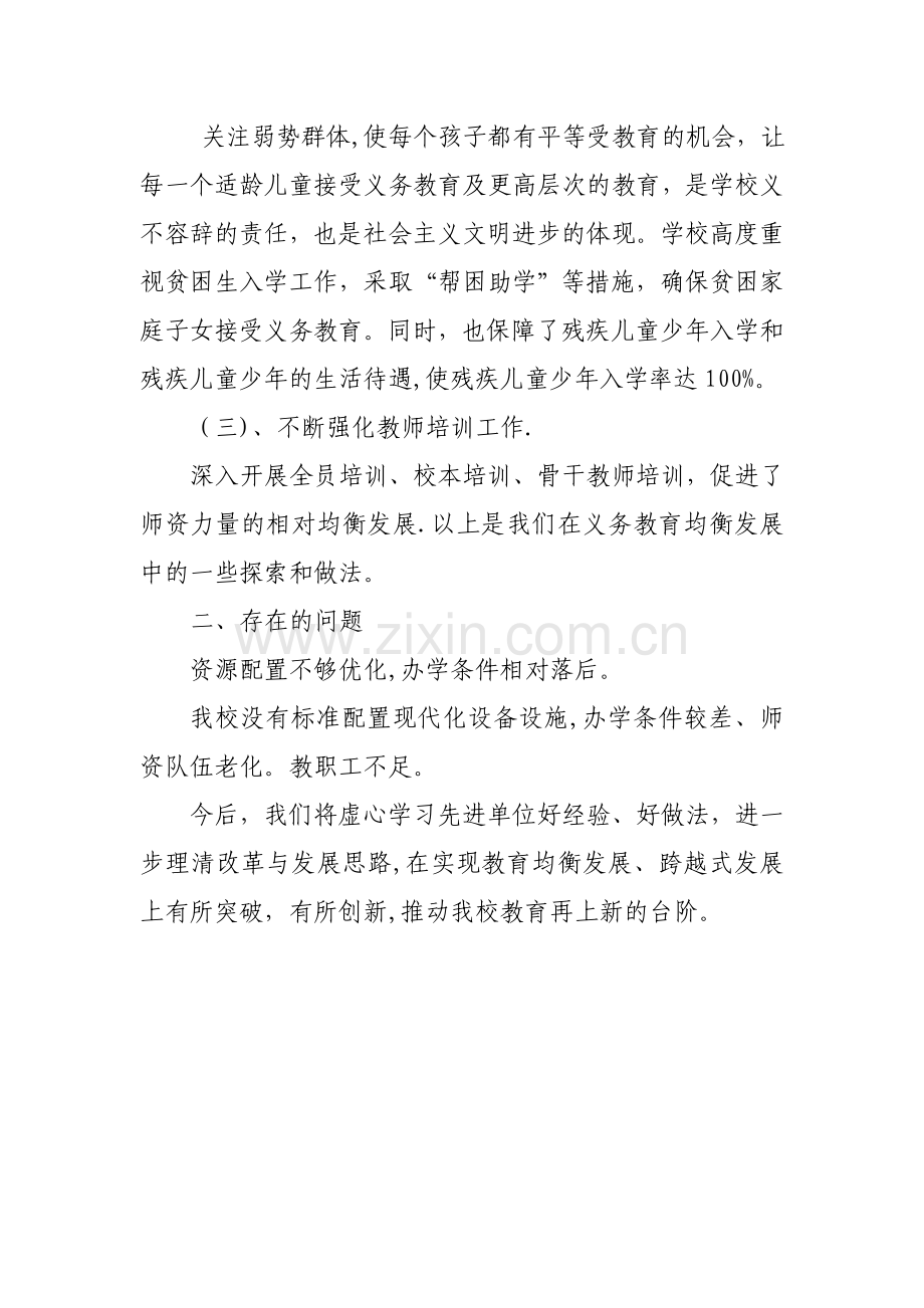 小学义务教育均衡发展工作总结.doc_第2页