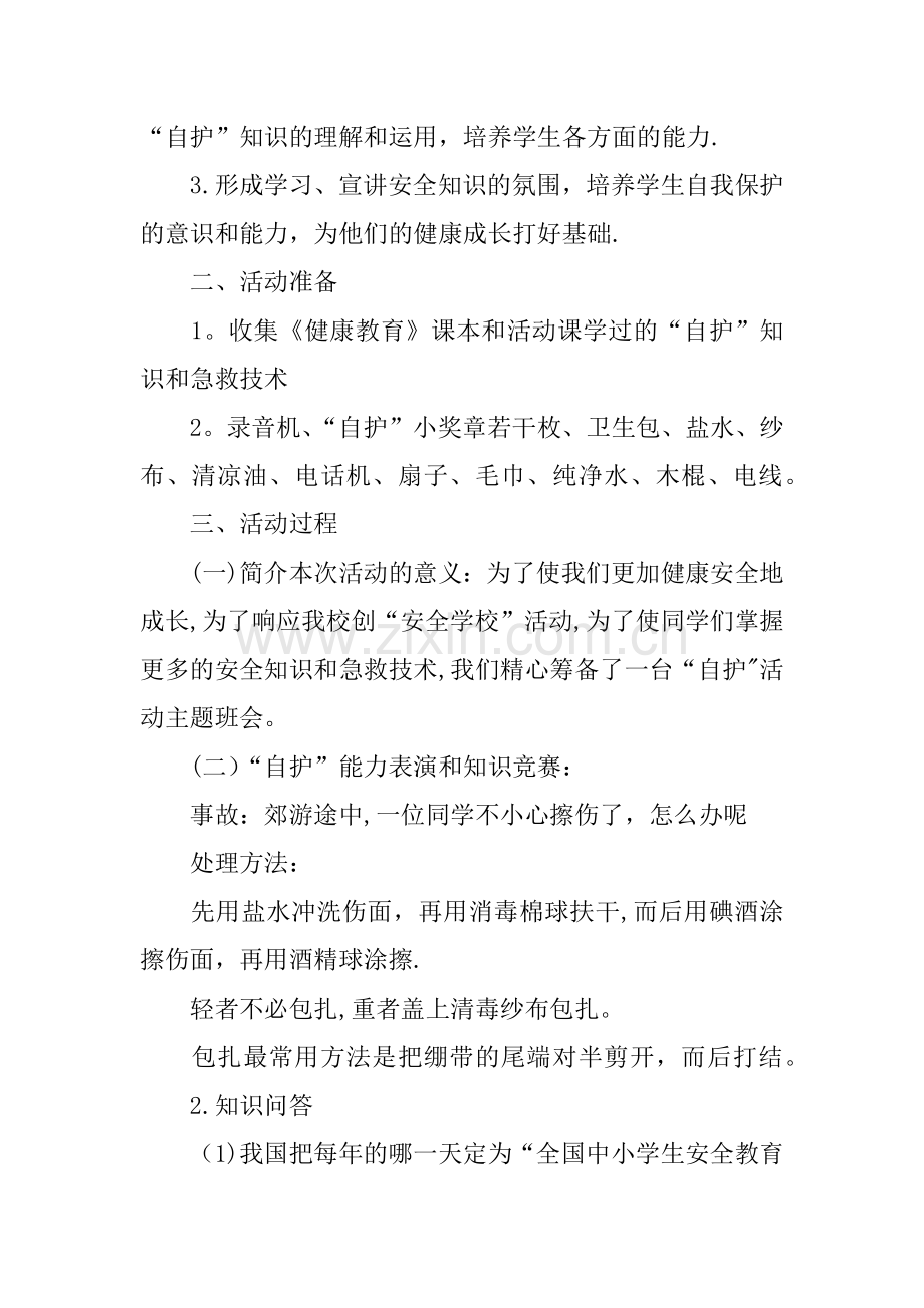 三年级开学第一课安全教育教案.docx_第2页