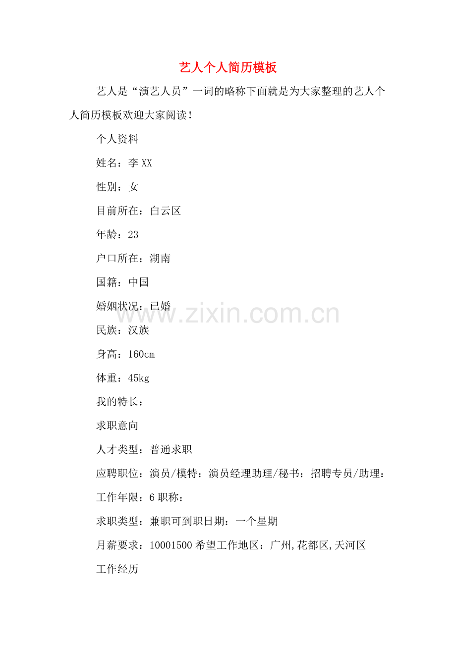 艺人个人简历模板.doc_第1页