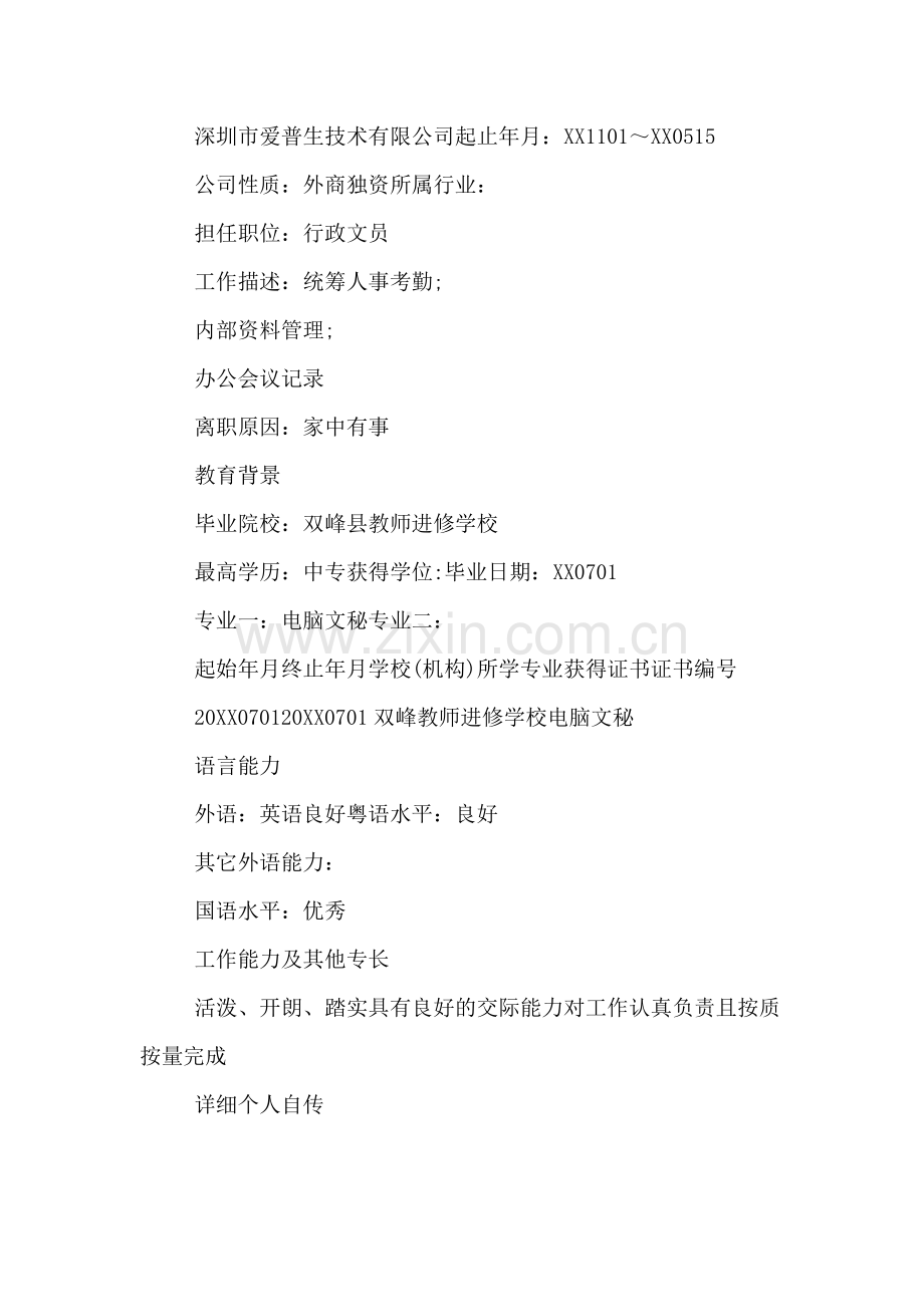 艺人个人简历模板.doc_第2页