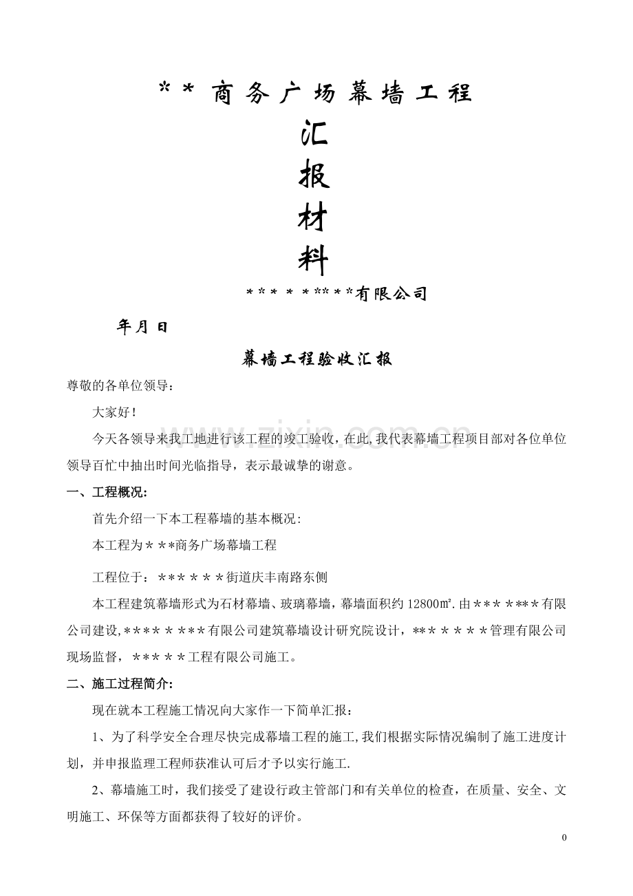 幕墙工程竣工验收汇报材料.doc_第1页