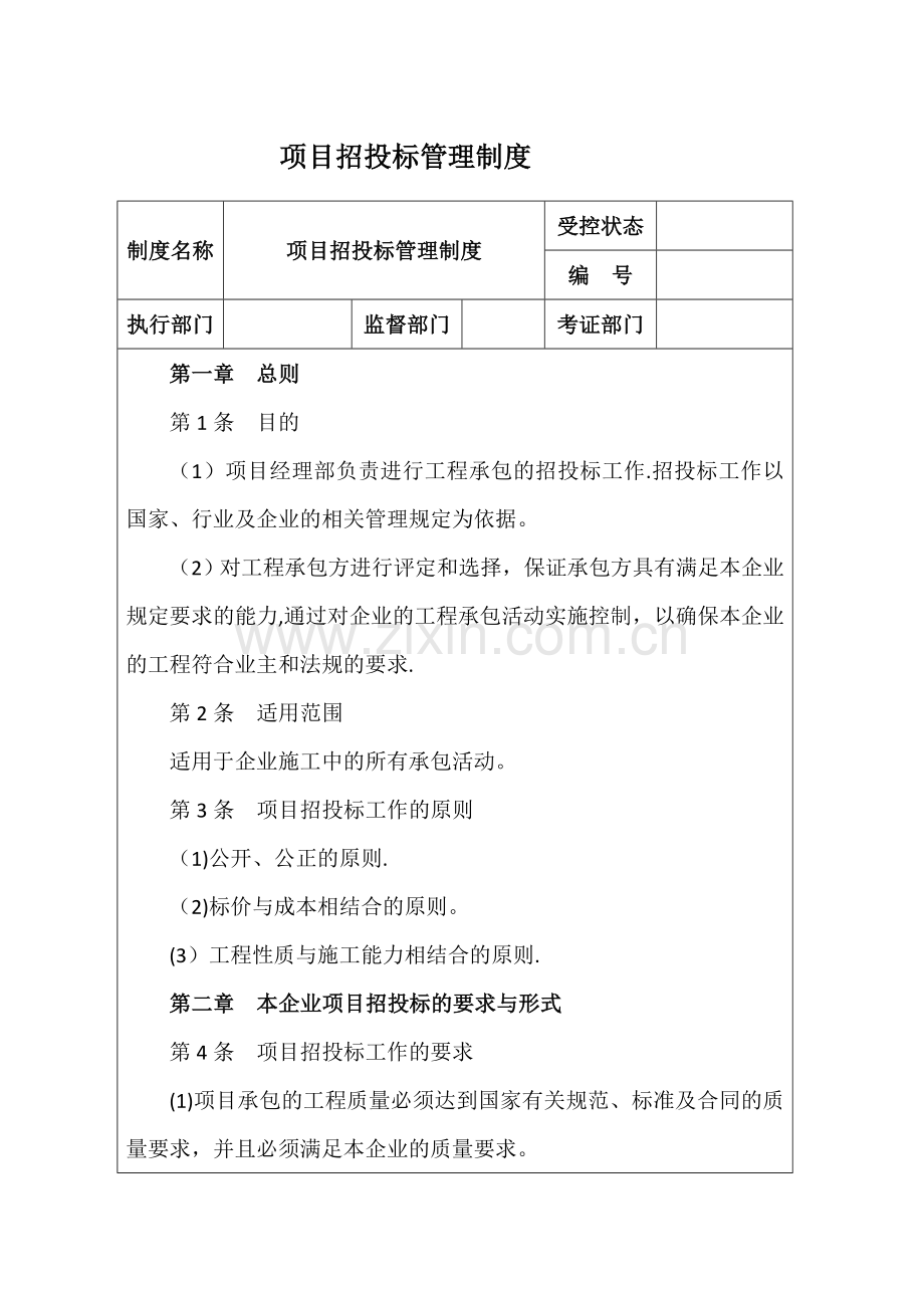 房地产项目招投标管理制度.doc_第1页