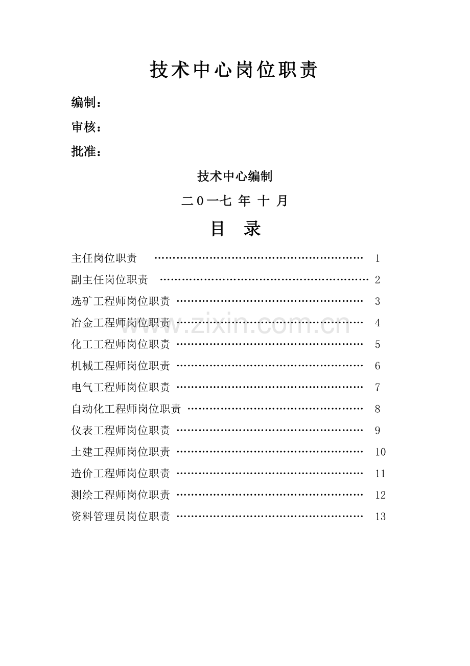 技术中心岗位职责.docx_第1页