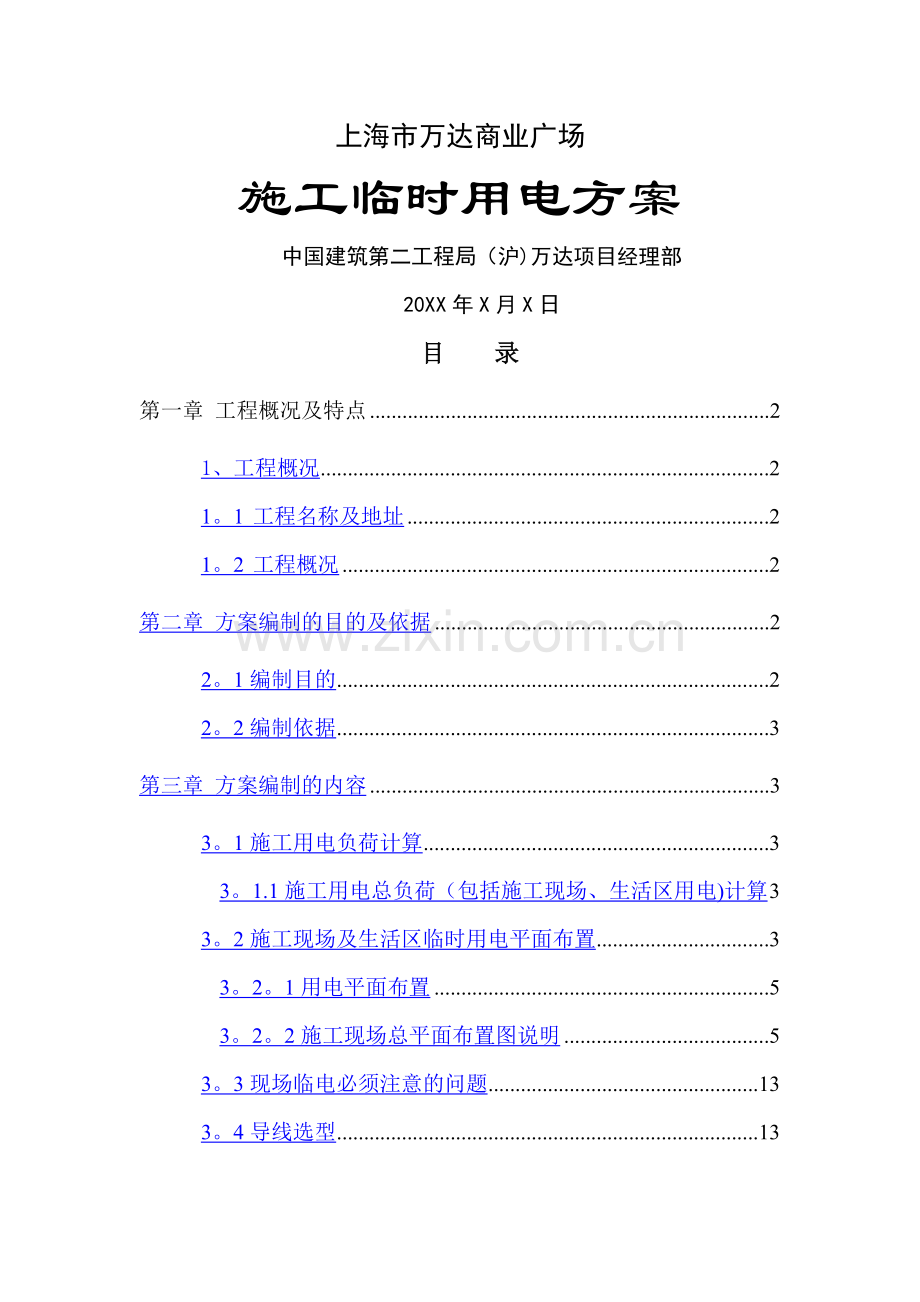 上海万达商业广场工程临时用电施工组织设计大全.doc_第1页