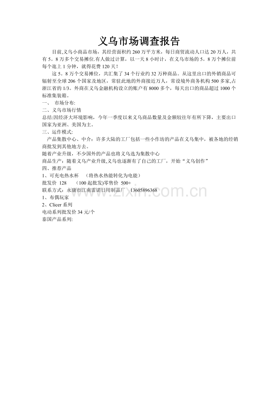 义乌市场调查报告.doc_第1页