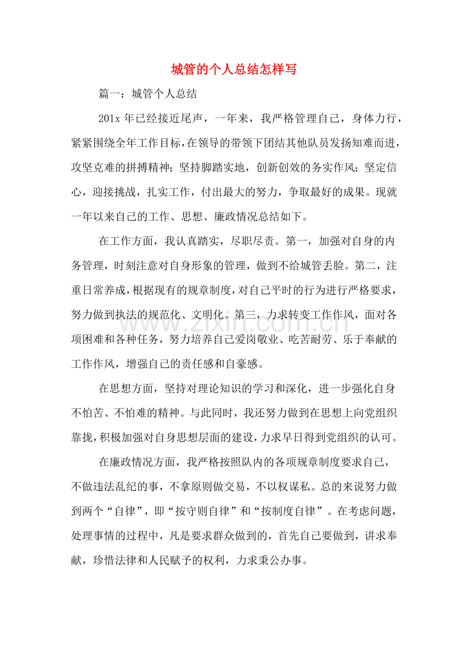 2019年城管的个人总结怎样写.doc_第1页