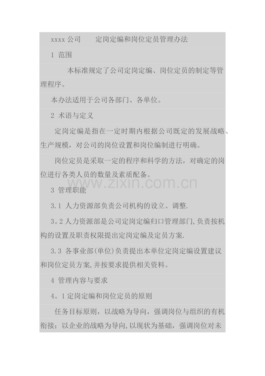 定岗定编及岗位定员管理办法.doc_第1页