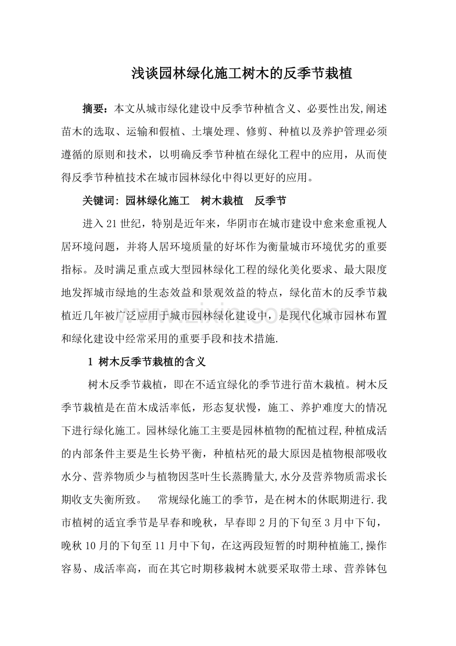 浅谈园林绿化施工树木的反季节栽植.doc_第1页