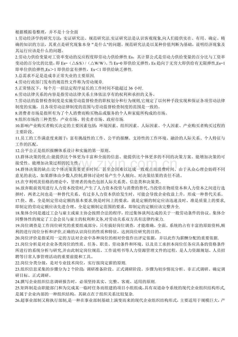 人力资源管理师四级单项选择高频考点.doc_第1页