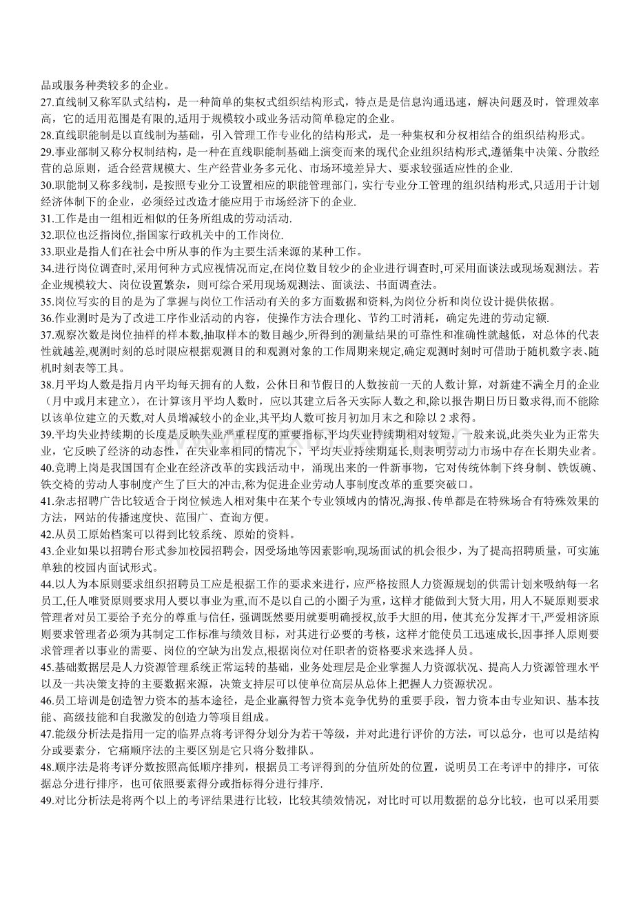 人力资源管理师四级单项选择高频考点.doc_第2页