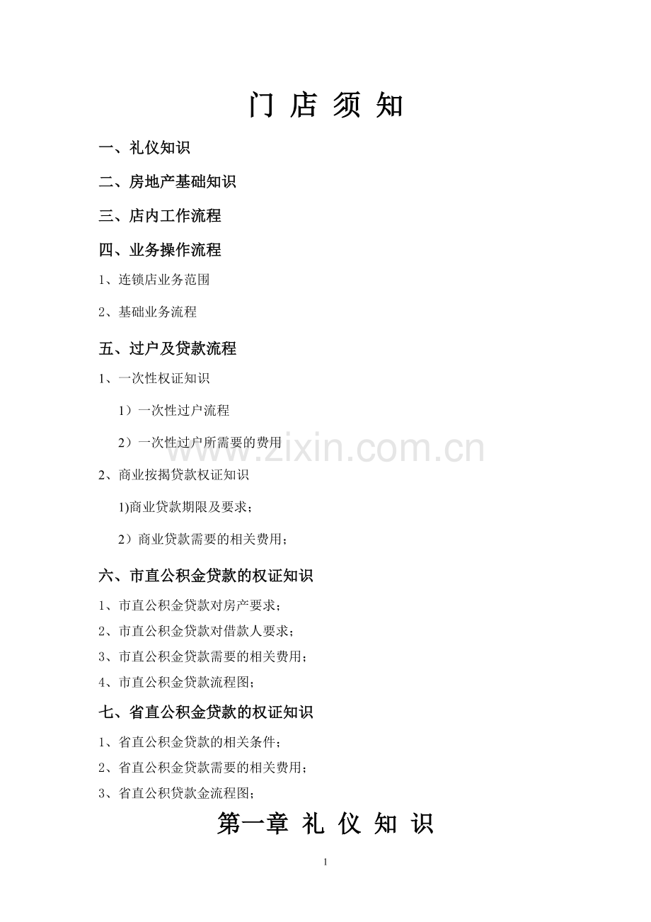 二手房员工手册.doc_第1页