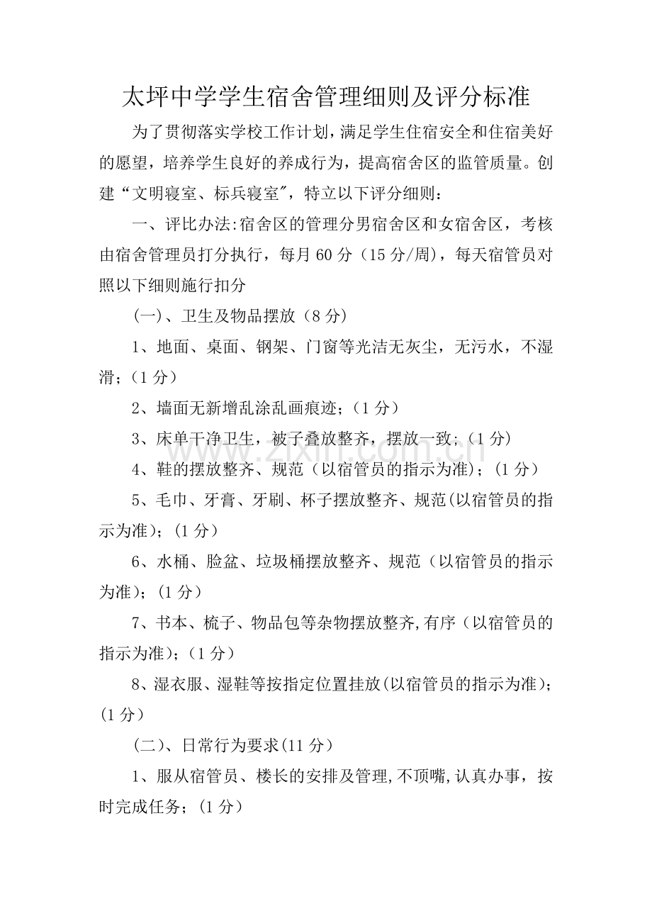 宿舍管理细则及评分标准.doc_第1页