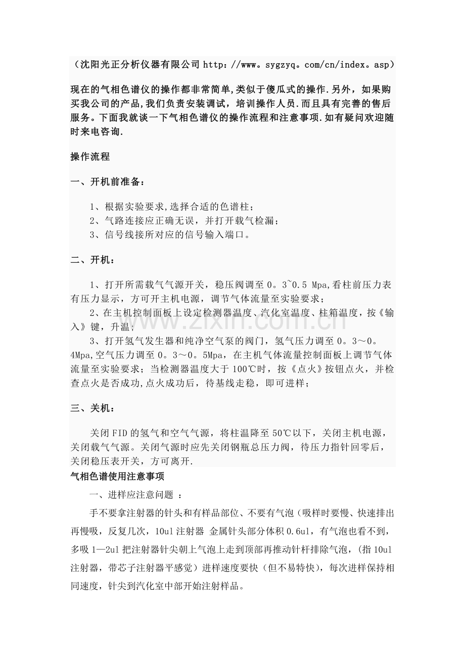 气相色谱仪的操作流程及注意事项.doc_第1页