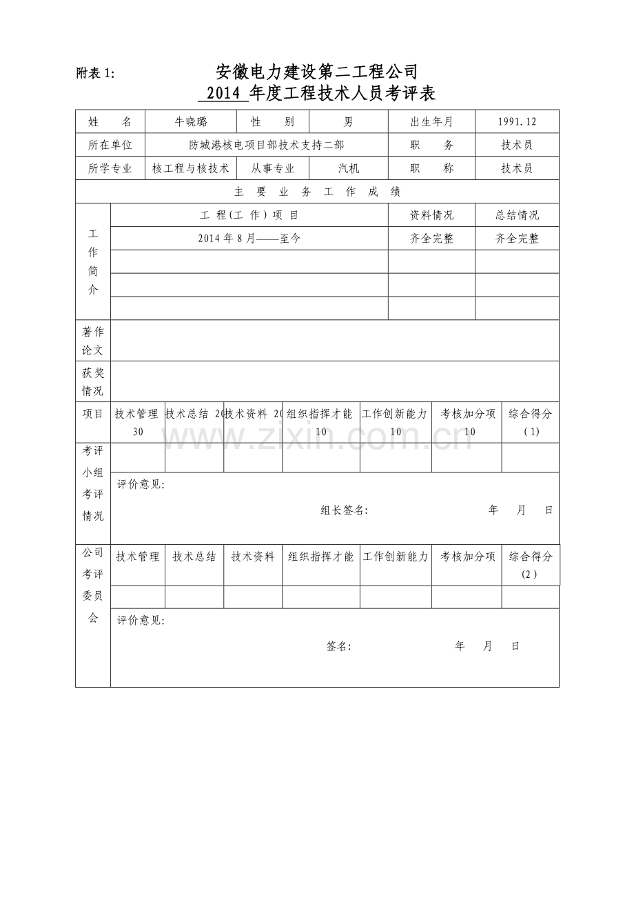 专业技术管理人员考评表.doc_第1页