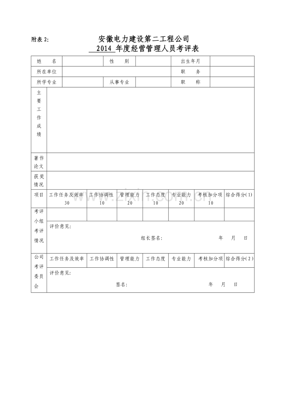 专业技术管理人员考评表.doc_第2页