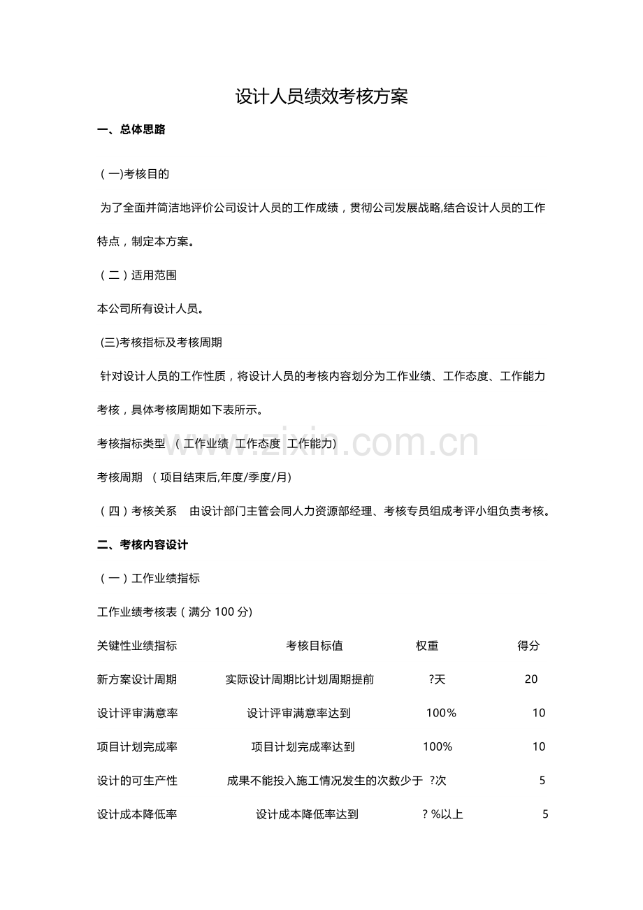 设计人员绩效考核方案.docx_第1页
