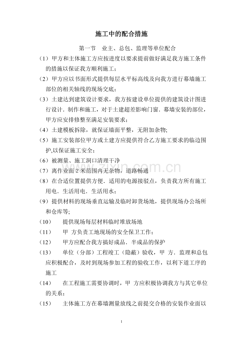 施工中的配合措施.doc_第1页