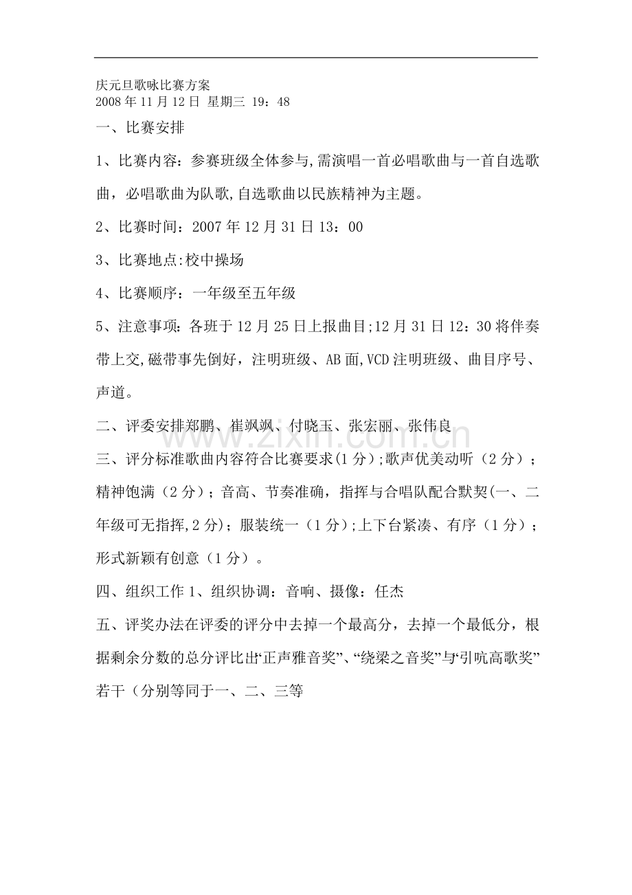 庆元旦歌咏比赛方案.doc_第1页