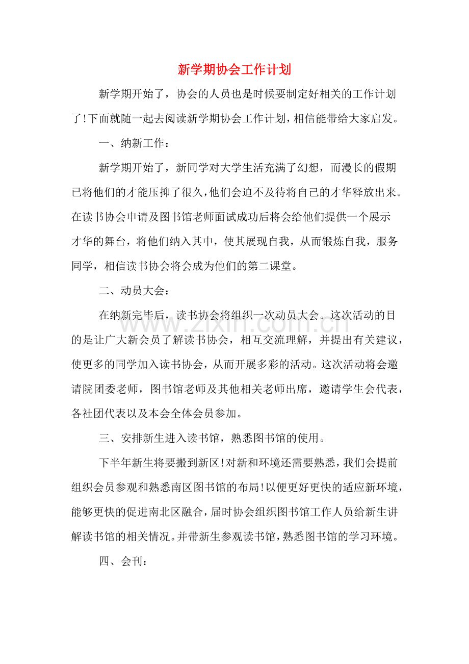 新学期协会工作计划.doc_第1页