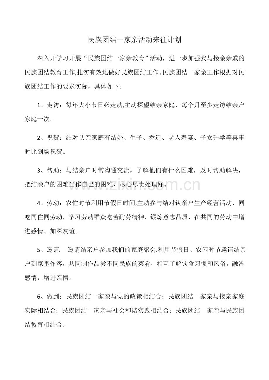 民族团结一家亲活动来往计划.doc_第1页