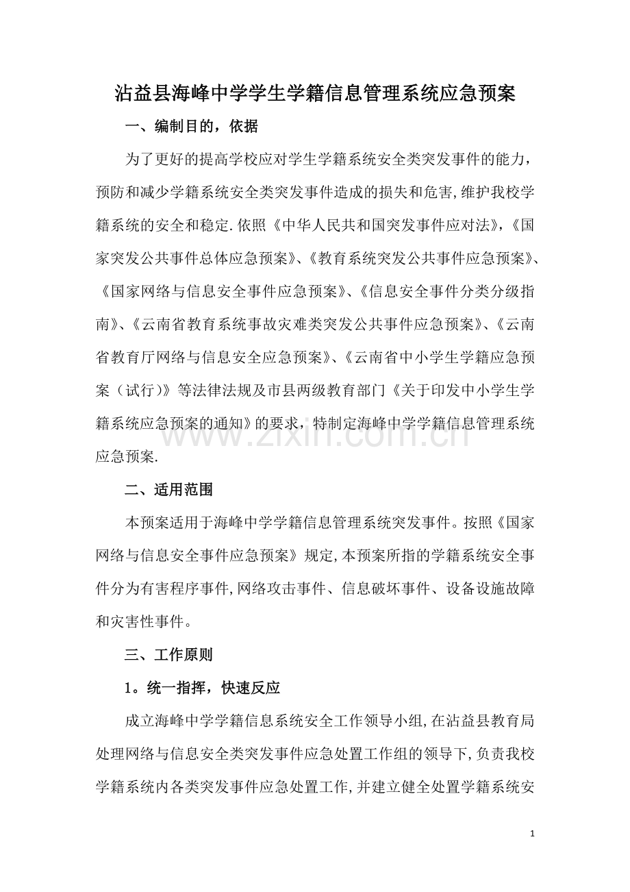 海峰中学学生学籍管理系统应急预案.doc_第1页