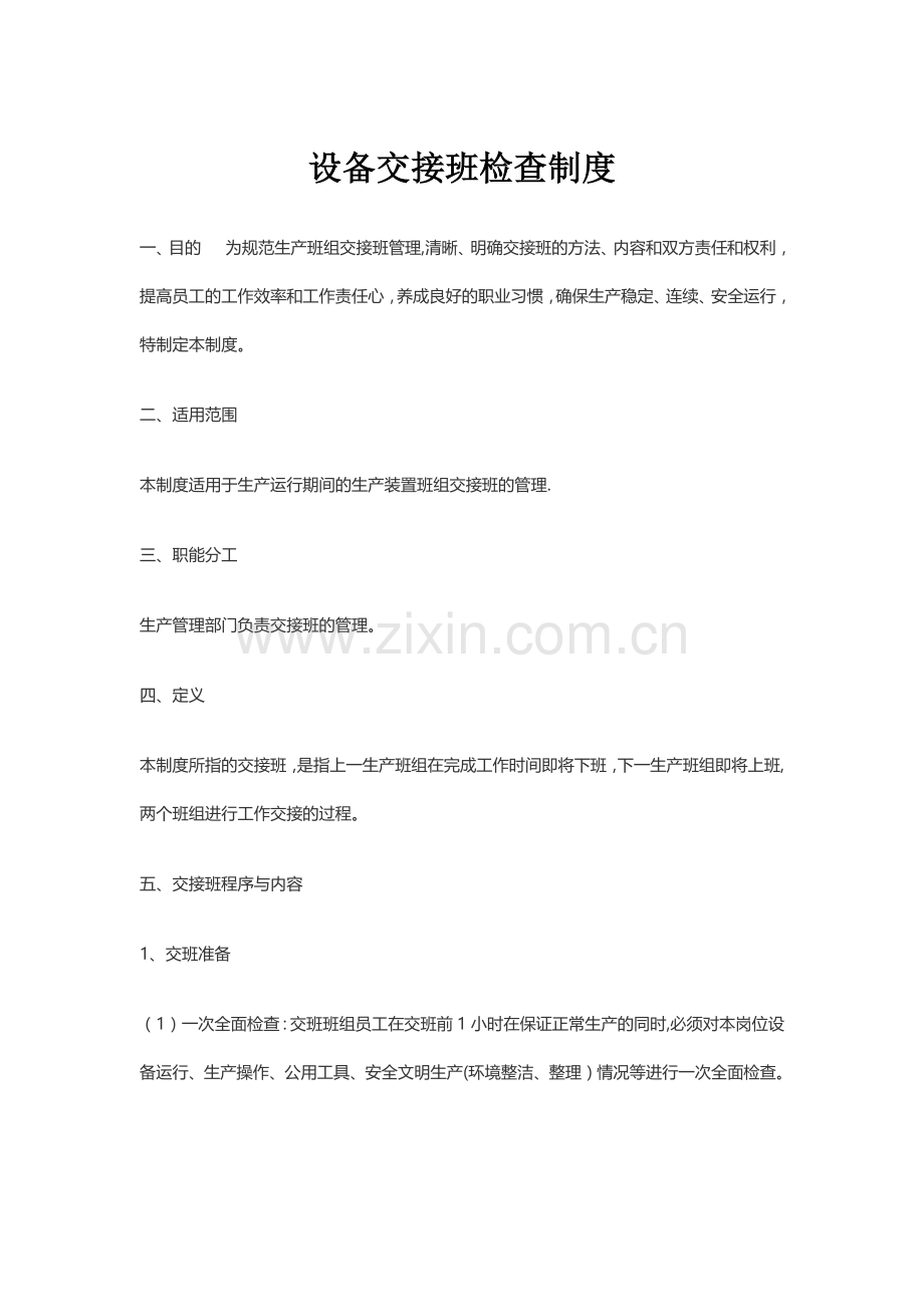 设备交接班检查制度.doc_第1页
