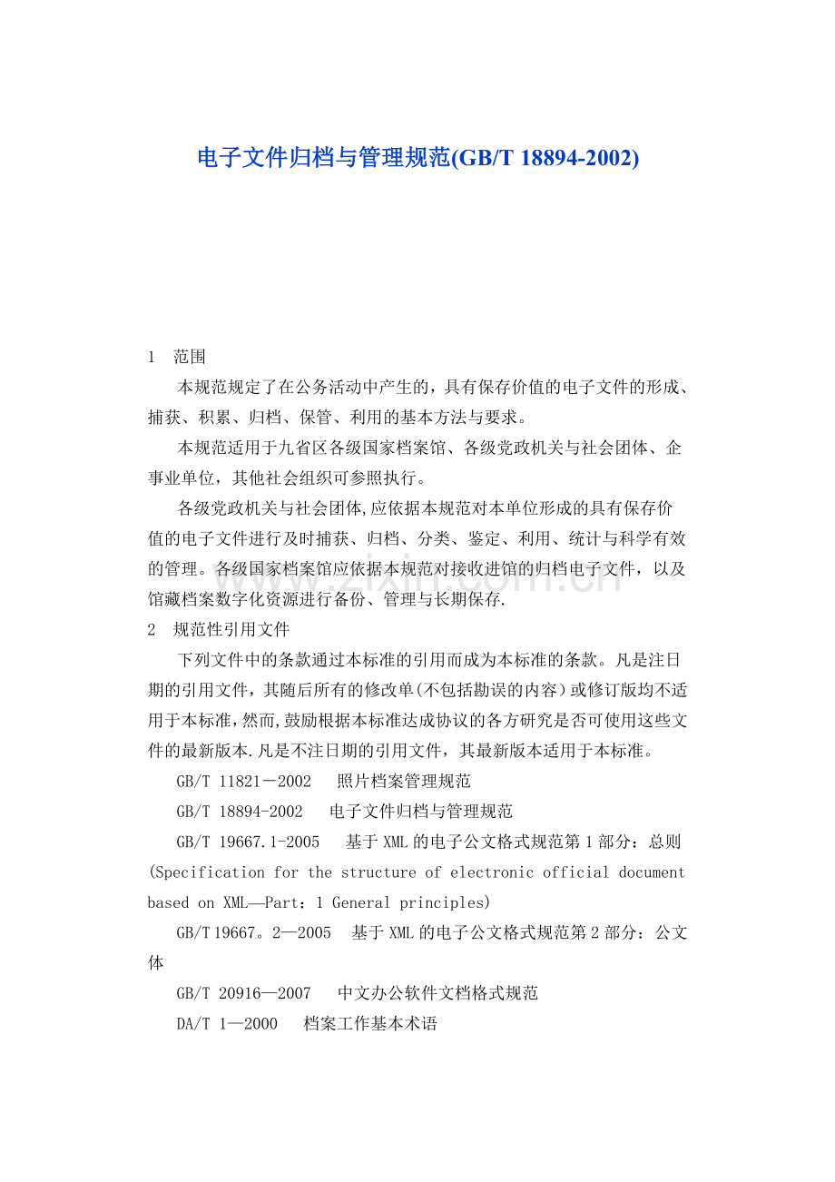电子文件归档与管理规范.doc_第1页