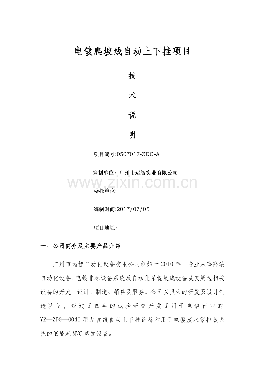 自动上下挂设备技术方案.doc_第1页