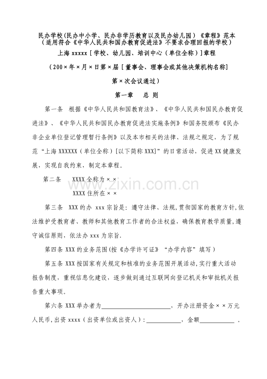 民办学校章程(范本).doc_第1页