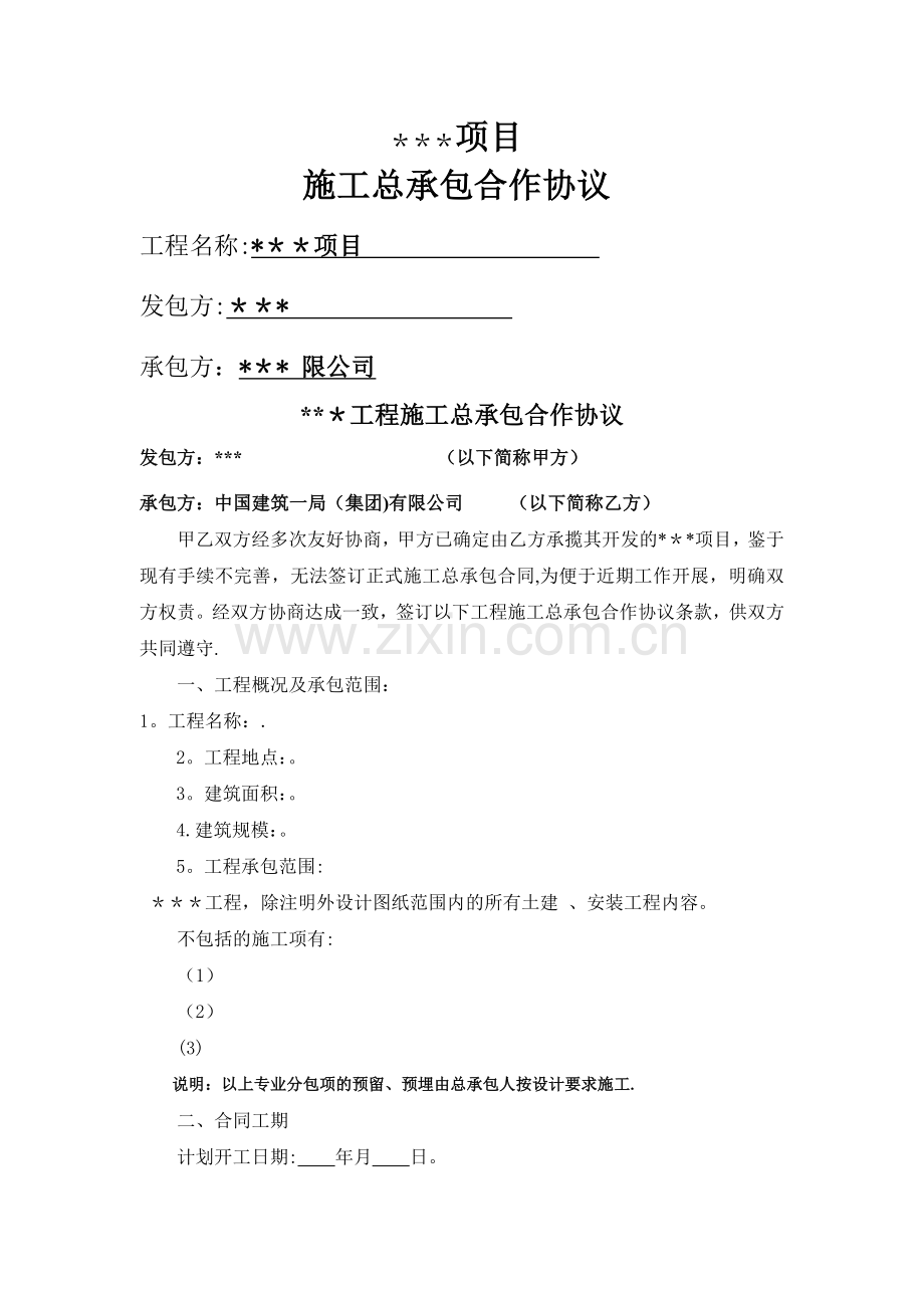 建设项目合作框架协议书.doc_第1页