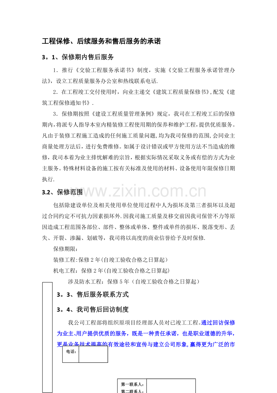 工程保修、后续服务和售后服务的承诺.doc_第1页