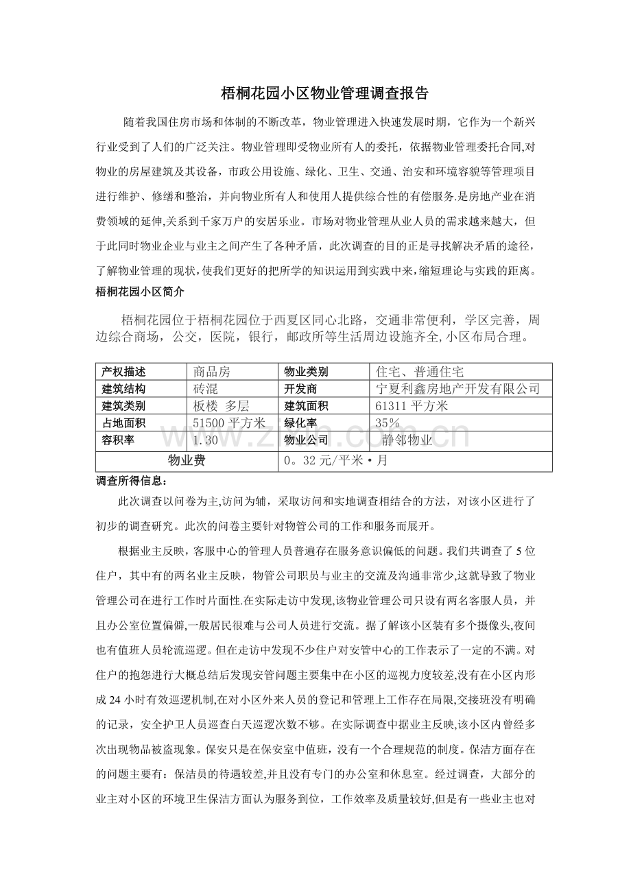 社区物业管理调查报告.doc_第1页