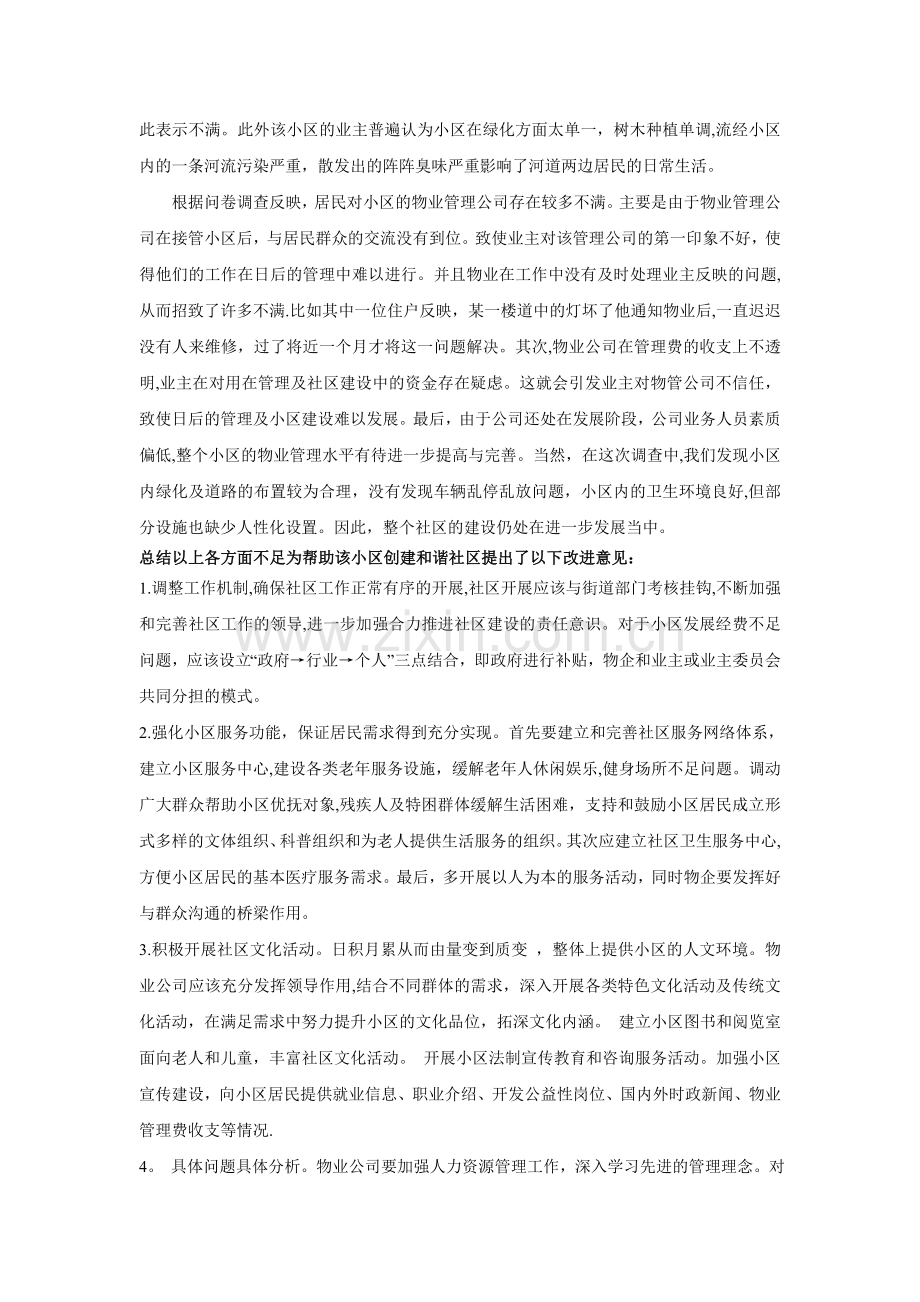 社区物业管理调查报告.doc_第2页
