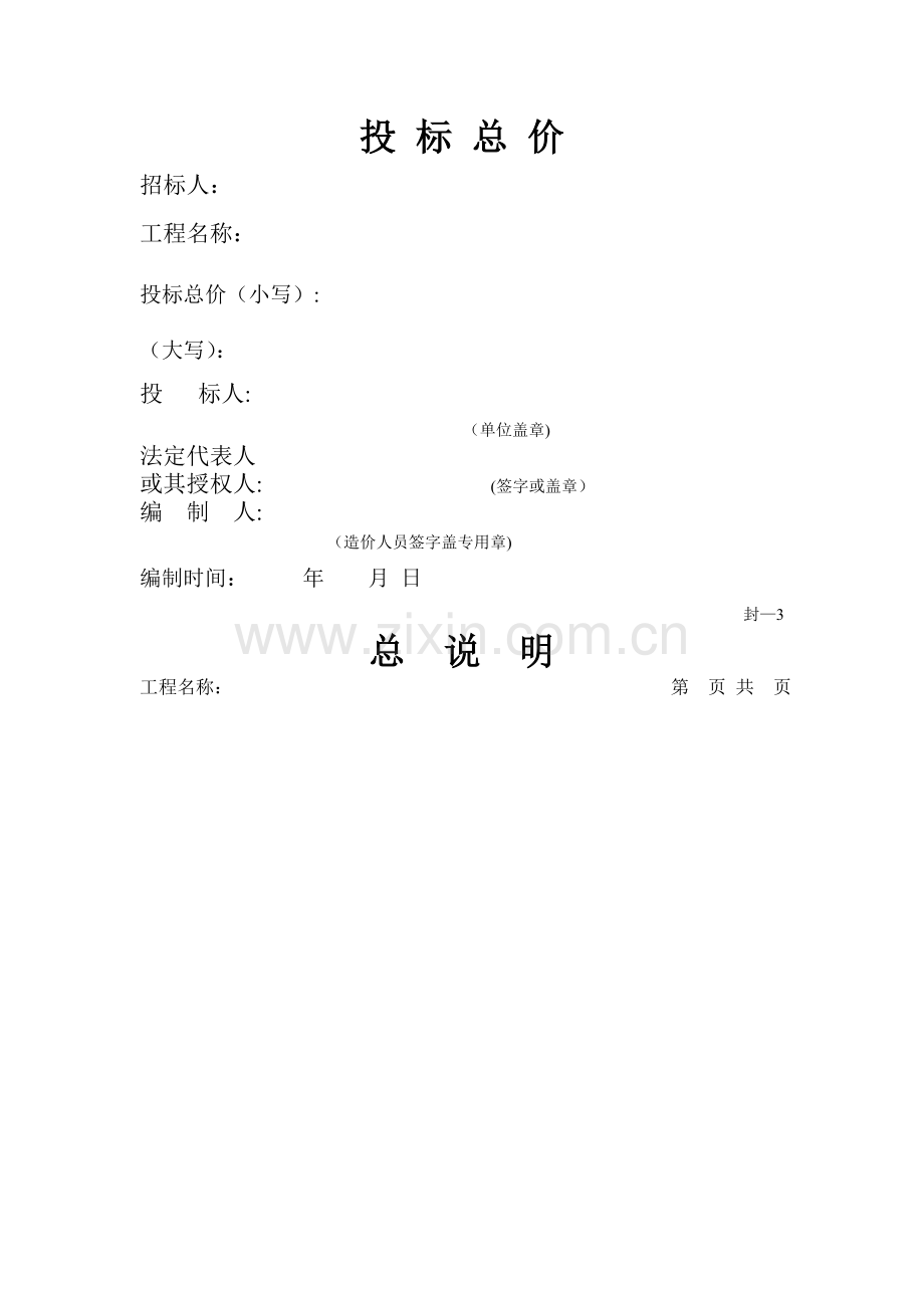 投标报价使用的表格.doc_第1页