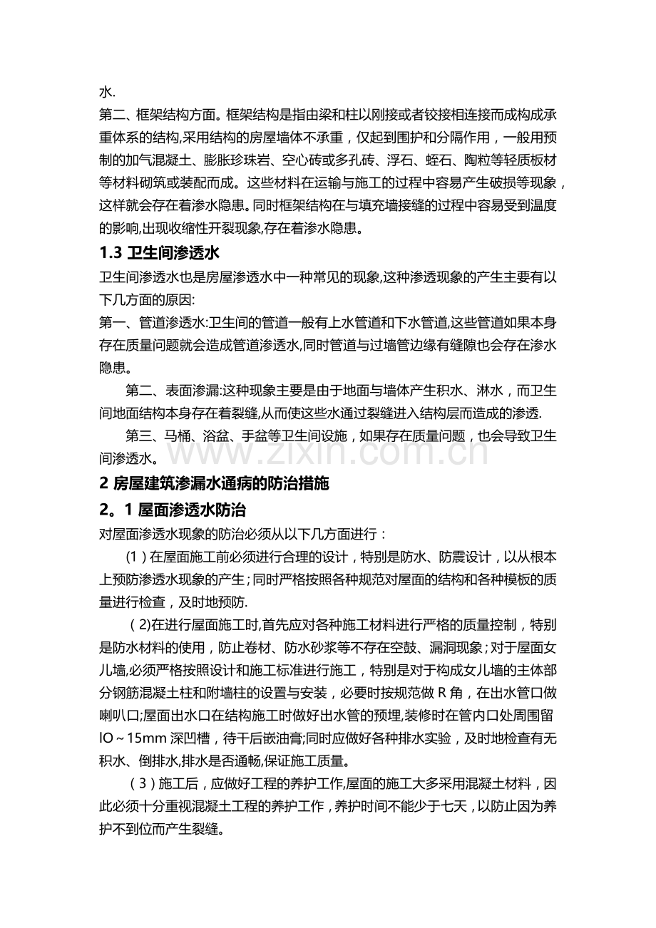 房屋渗漏水质量通病防治措施.doc_第2页