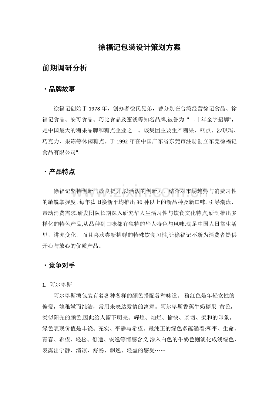 徐福记包装设计策划方案.doc_第1页
