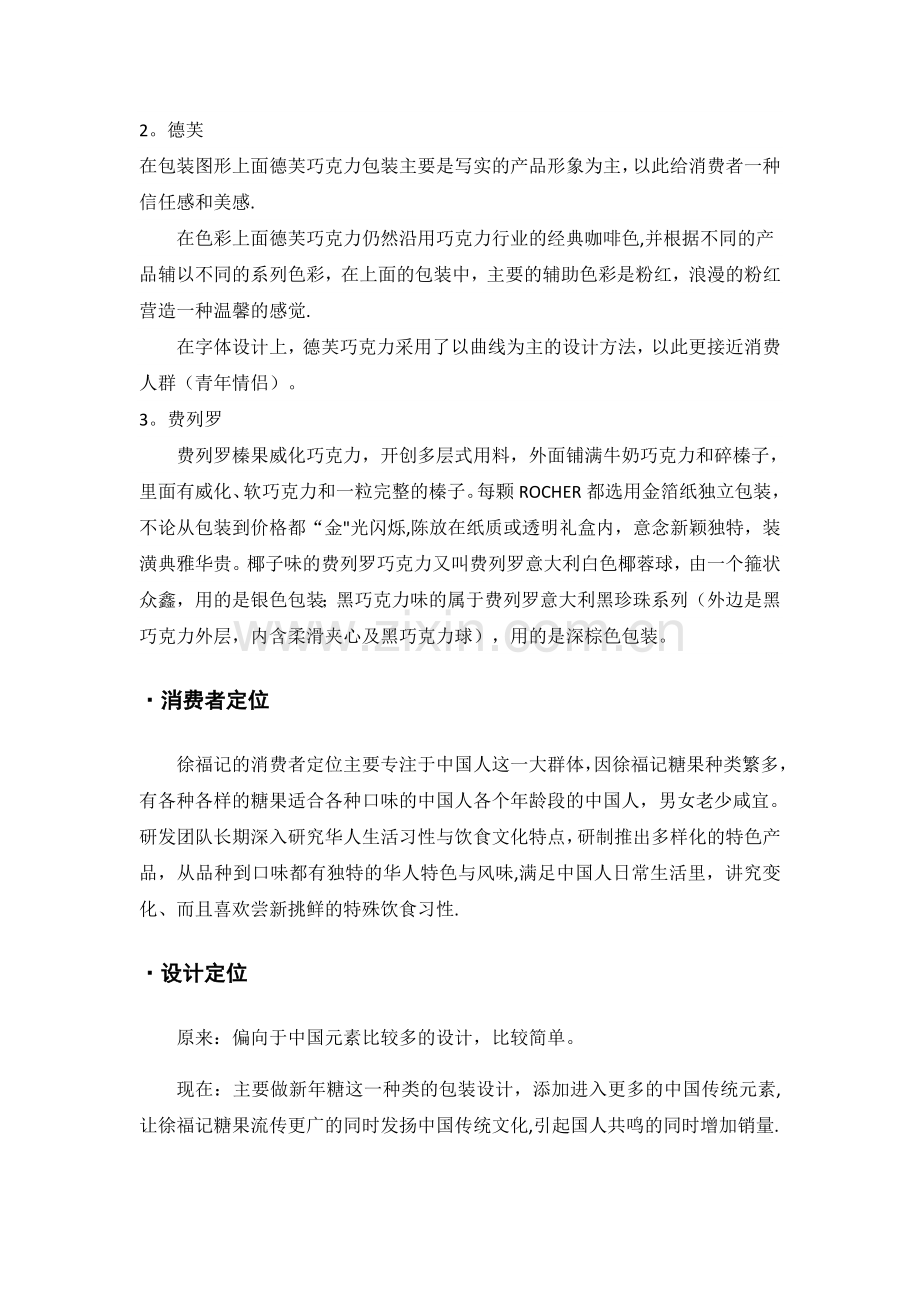 徐福记包装设计策划方案.doc_第2页